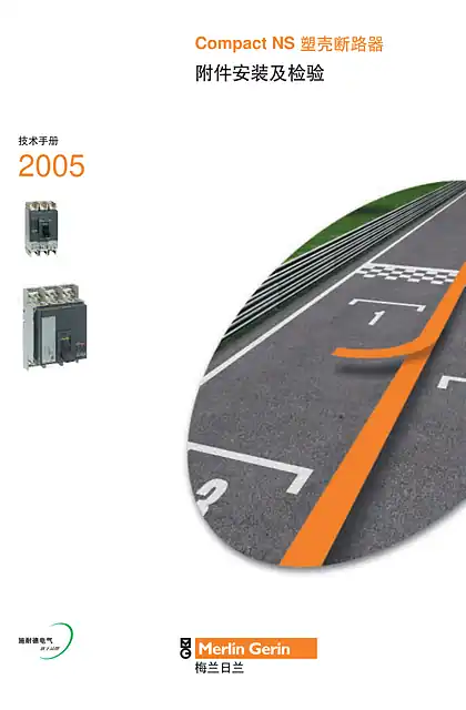 schneider施耐德Compact NS塑壳断路器 附件安装及检验 技术手册 2005
